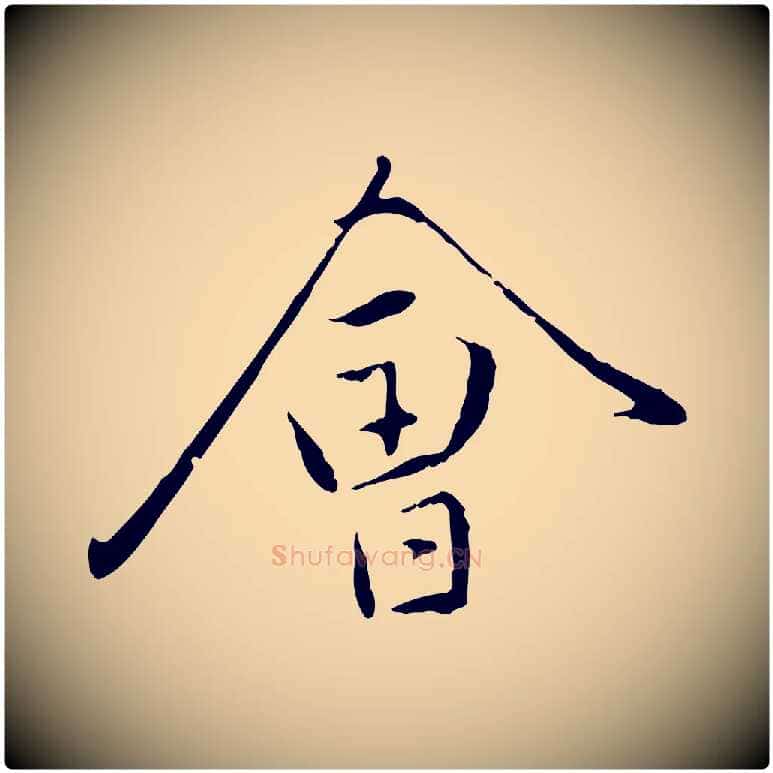 會毛笔行楷写法,摘自元代赵孟頫与中峰札
