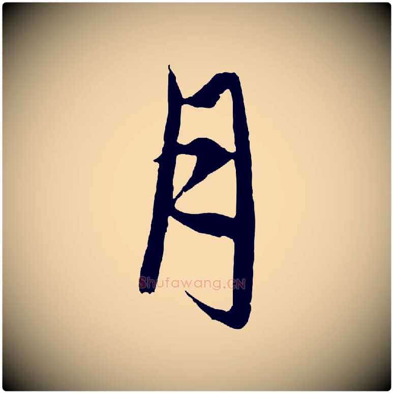 月毛笔行楷写法,摘自元代赵孟頫与中峰札
