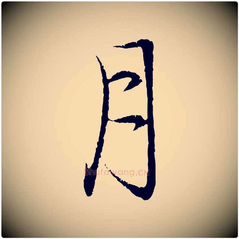 月毛笔行楷写法,摘自元代赵孟頫与中峰札