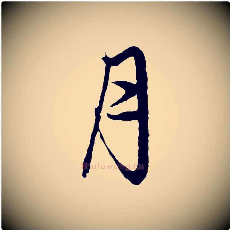 月毛笔行楷写法,摘自元代赵孟頫与中峰札