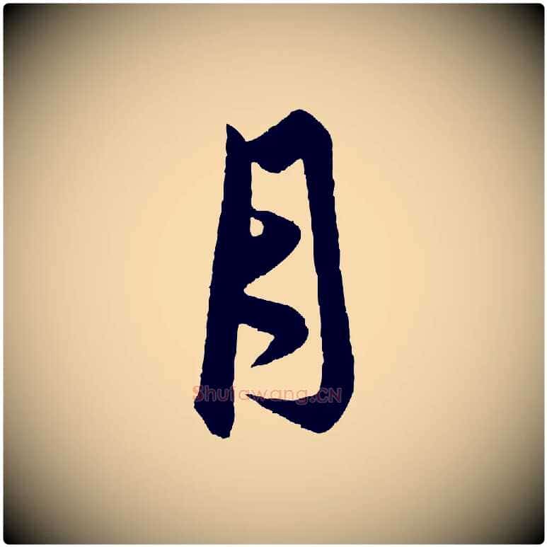 月毛笔行楷写法,摘自元代赵孟頫与中峰札