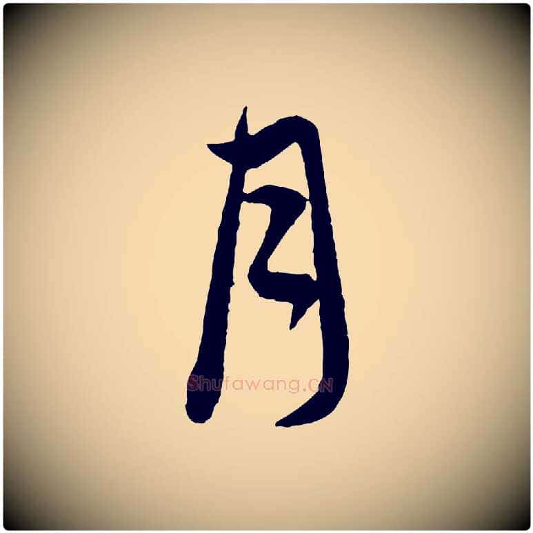 月毛笔行楷写法,摘自元代赵孟頫与中峰札