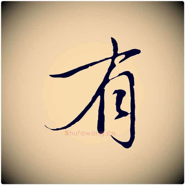 有毛笔行楷写法,摘自元代赵孟頫与中峰札