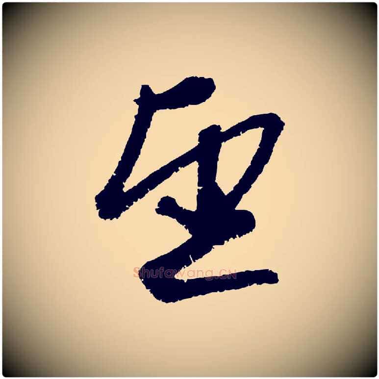 望毛笔行楷写法,摘自元代赵孟頫与中峰札