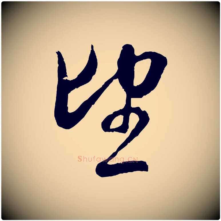 望毛笔行楷写法,摘自元代赵孟頫与中峰札