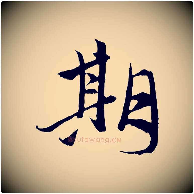 期毛笔行楷写法,摘自元代赵孟頫与中峰札