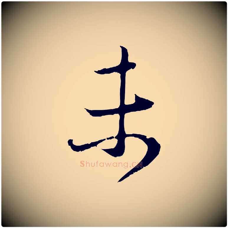 未毛笔行楷写法,摘自元代赵孟頫与中峰札