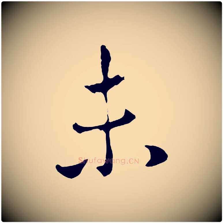 未毛笔行楷写法,摘自元代赵孟頫与中峰札