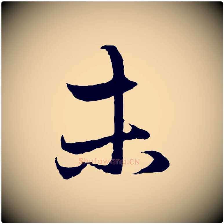 未毛笔行楷写法,摘自元代赵孟頫与中峰札