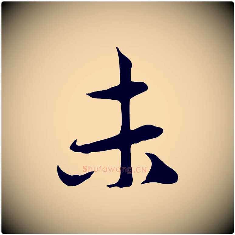 未毛笔行楷写法,摘自元代赵孟頫与中峰札