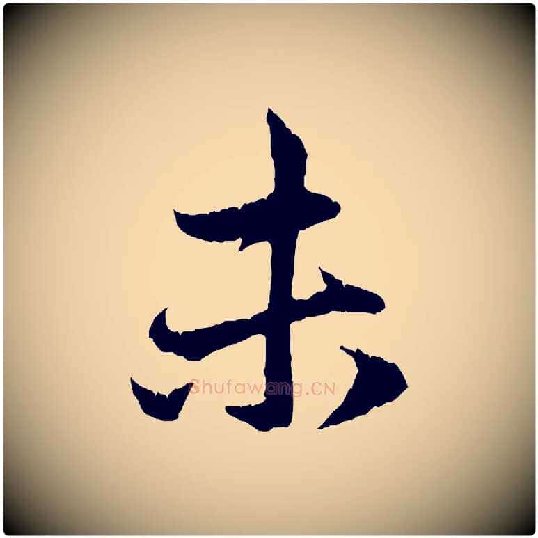 未毛笔行楷写法,摘自元代赵孟頫与中峰札