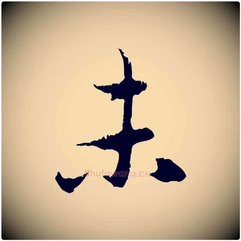 未毛笔行楷写法,摘自元代赵孟頫与中峰札