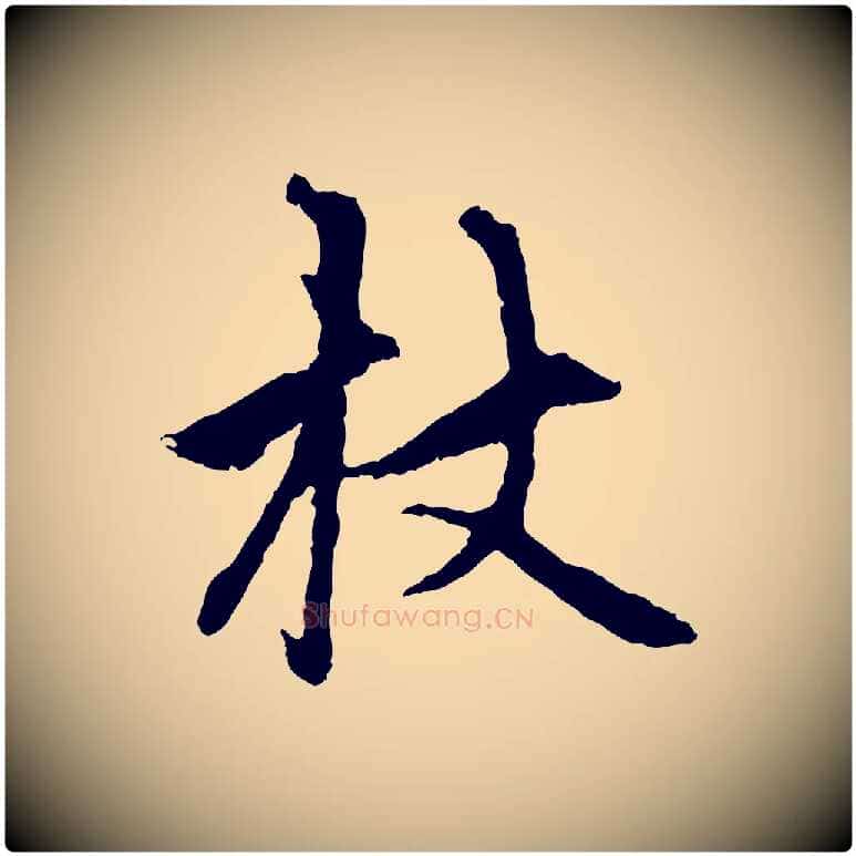 杖毛笔行楷写法,摘自元代赵孟頫与中峰札