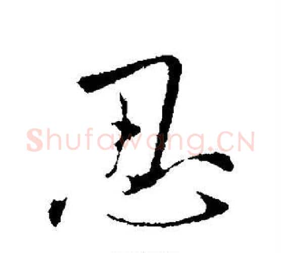 忍字王献之毛笔行书书法写法,摘自王献之毛笔行书书法作品
