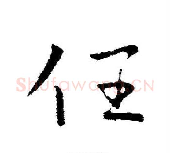 任字王献之毛笔行书书法写法,摘自王献之毛笔行书书法作品
