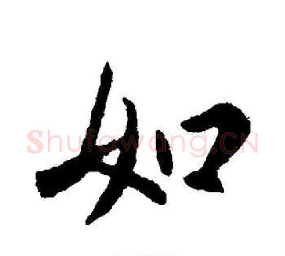如字王献之毛笔行书书法写法,摘自王献之毛笔行书书法作品