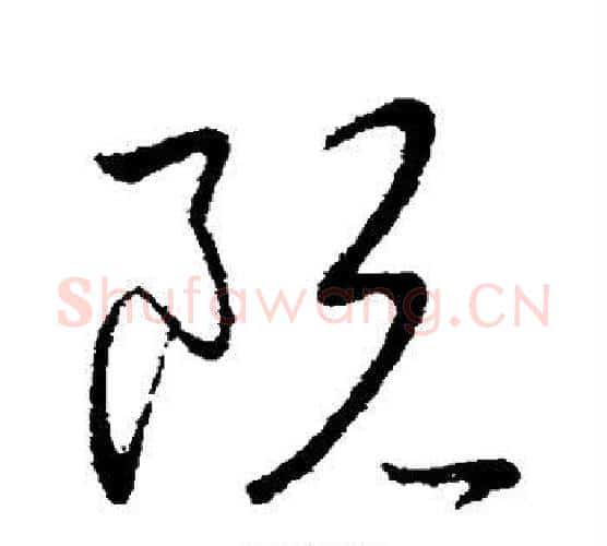 阮字王献之毛笔行书书法写法,摘自王献之毛笔行书书法作品