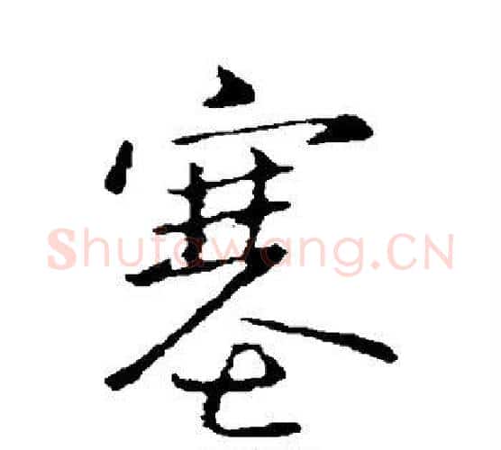塞字王献之毛笔行书书法写法,摘自王献之毛笔行书书法作品