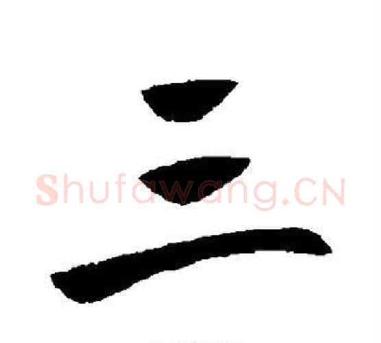 三字王献之毛笔行书书法写法,摘自王献之毛笔行书书法作品