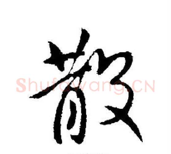 散字王献之毛笔行书书法写法,摘自王献之毛笔行书书法作品