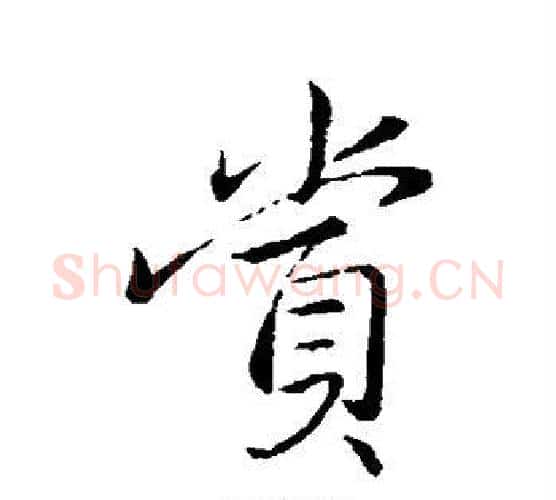 赏字王献之毛笔行书书法写法,摘自王献之毛笔行书书法作品