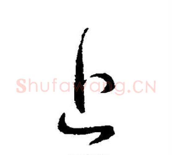 上字王献之毛笔行书书法写法,摘自王献之毛笔行书书法作品