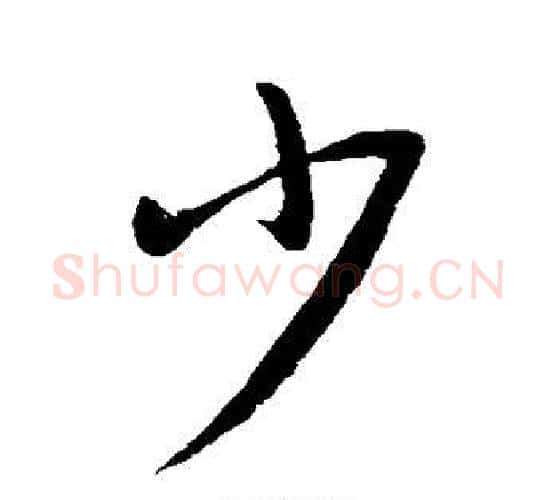少字王献之毛笔行书书法写法,摘自王献之毛笔行书书法作品