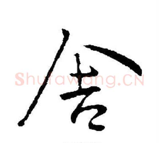 舍字王献之毛笔行书书法写法,摘自王献之毛笔行书书法作品