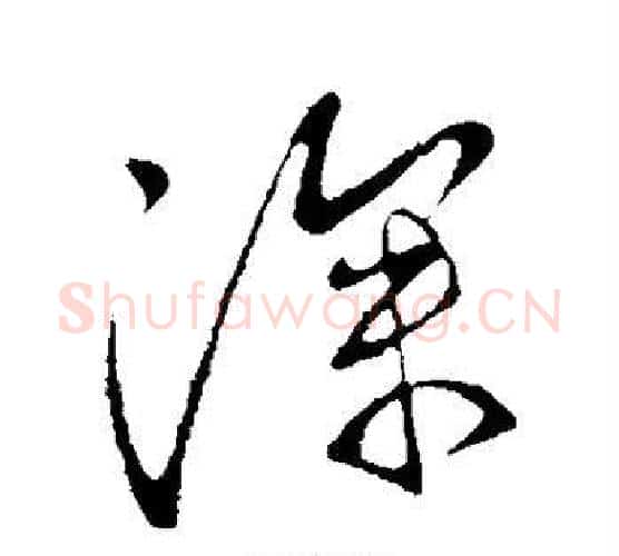 深字王献之毛笔行书书法写法,摘自王献之毛笔行书书法作品