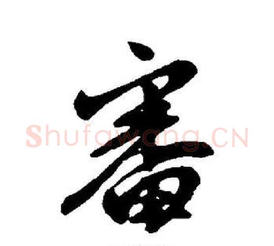 审字王献之毛笔行书书法写法,摘自王献之毛笔行书书法作品