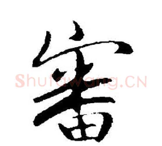 審字王献之毛笔行书书法写法,摘自王献之毛笔行书书法作品