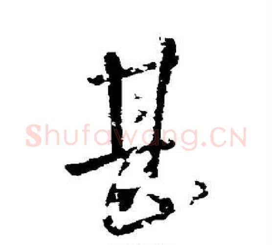 甚字王献之毛笔行书书法写法,摘自王献之毛笔行书书法作品