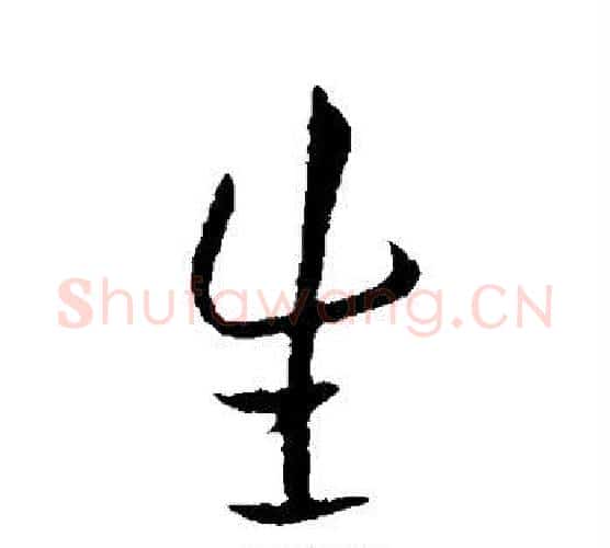 生字王献之毛笔行书书法写法,摘自王献之毛笔行书书法作品