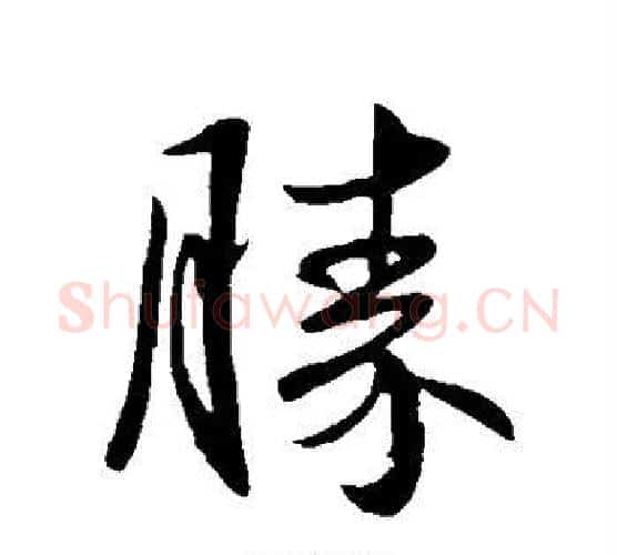 胜字王献之毛笔行书书法写法,摘自王献之毛笔行书书法作品
