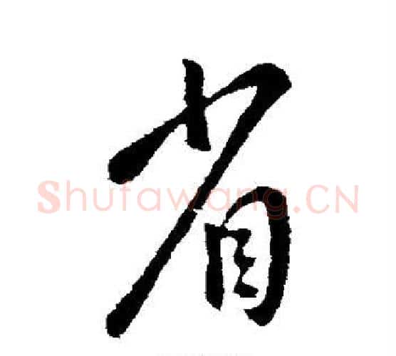 省字王献之毛笔行书书法写法,摘自王献之毛笔行书书法作品