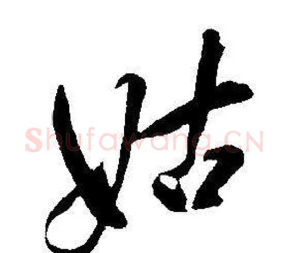 姑字康熙毛笔行书书法写法,摘自千字文