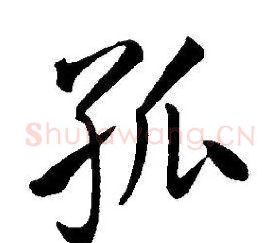孤字康熙毛笔行书书法写法,摘自千字文
