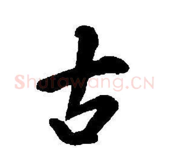 古字康熙毛笔行书书法写法,摘自千字文