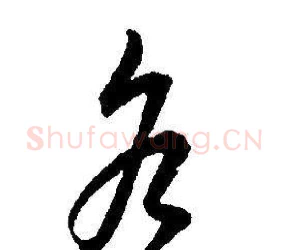 谷字康熙毛笔行书书法写法,摘自千字文