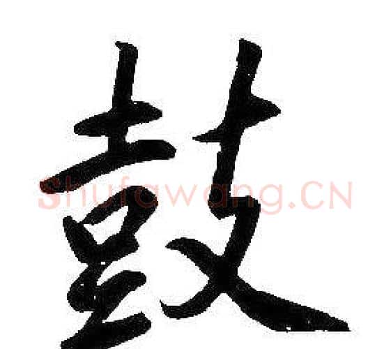 鼓字康熙毛笔行书书法写法,摘自千字文
