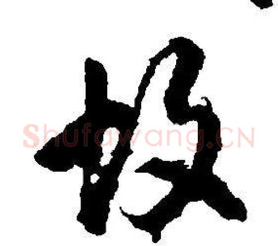 故字康熙毛笔行书书法写法,摘自千字文
