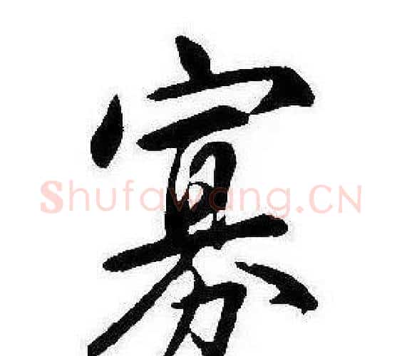 寡字康熙毛笔行书书法写法,摘自千字文