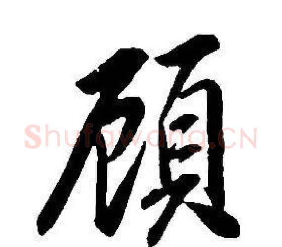 顧字康熙毛笔行书书法写法,摘自千字文