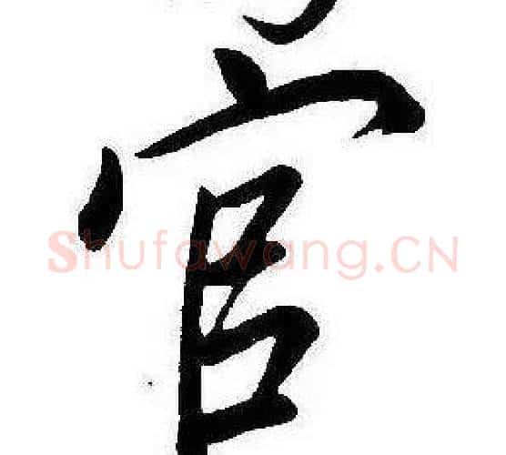 官字康熙毛笔行书书法写法,摘自千字文