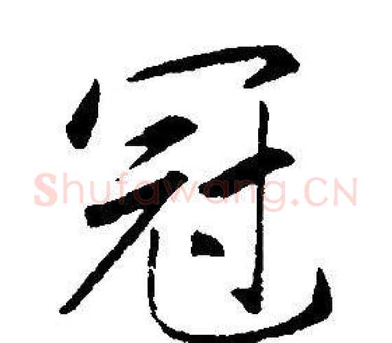 冠字康熙毛笔行书书法写法,摘自千字文