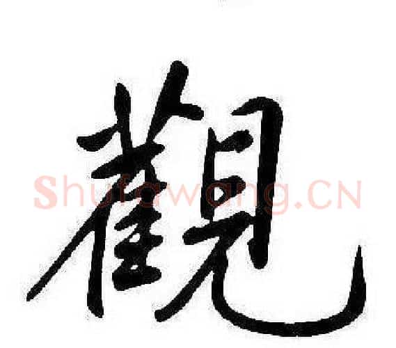 觀字康熙毛笔行书书法写法,摘自千字文