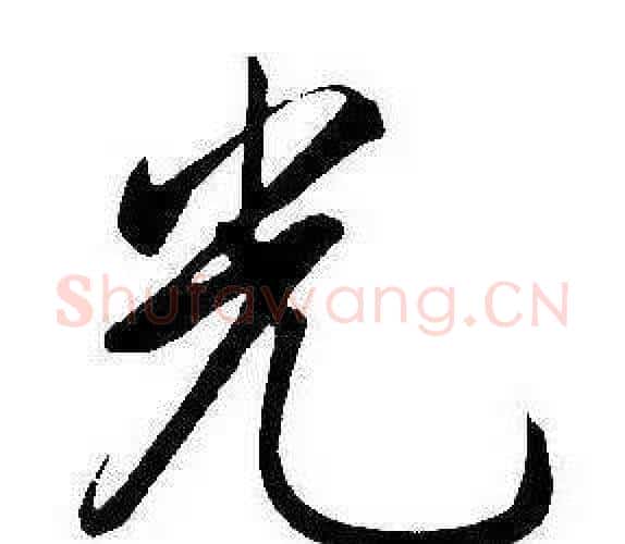 光字康熙毛笔行书书法写法,摘自千字文