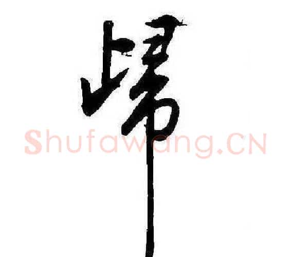 歸字康熙毛笔行书书法写法,摘自千字文