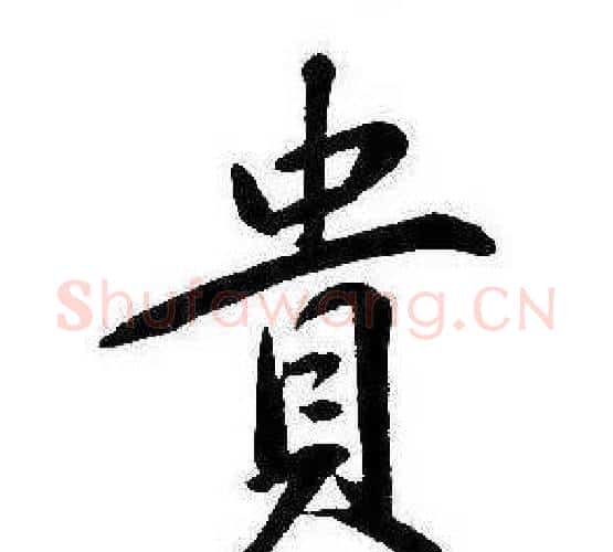 貴字康熙毛笔行书书法写法,摘自千字文