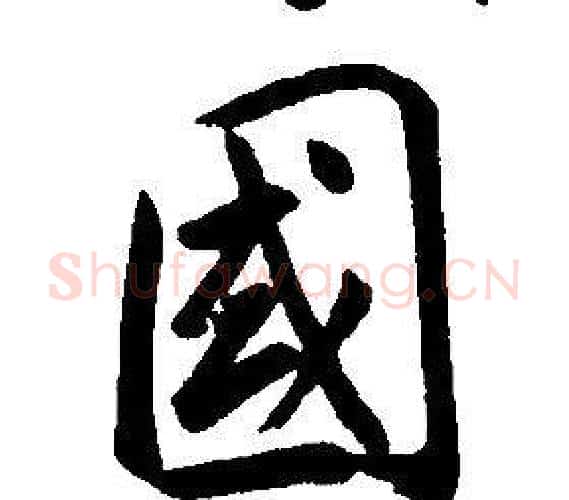 國字康熙毛笔行书书法写法,摘自千字文